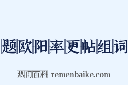 题欧阳率更帖组词是什么意思的图片